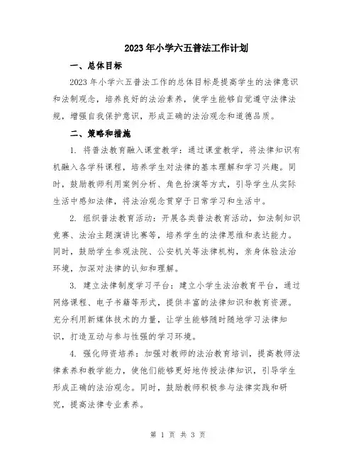 2023年小学六五普法工作计划