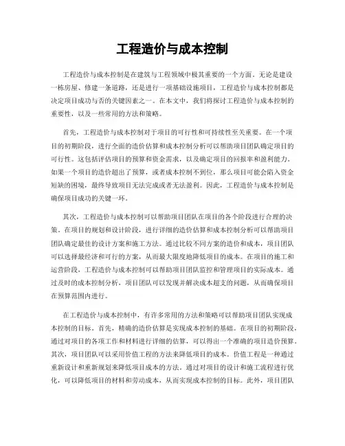 工程造价与成本控制