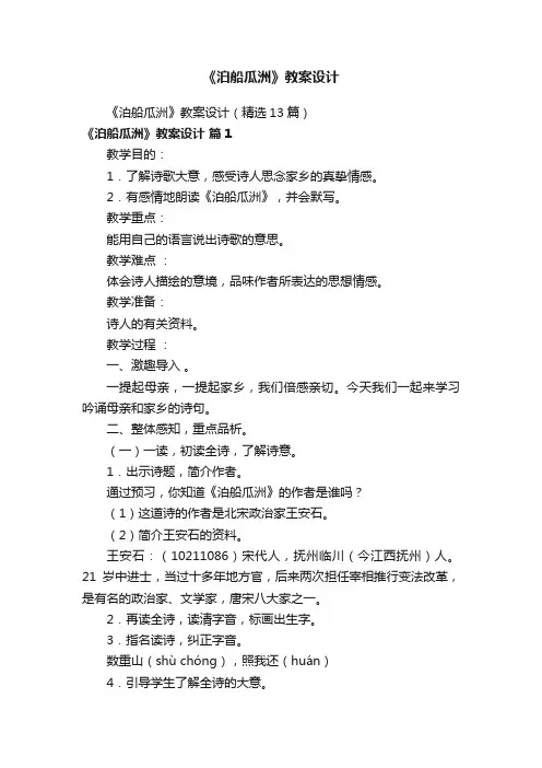 《泊船瓜洲》教案设计（精选13篇）