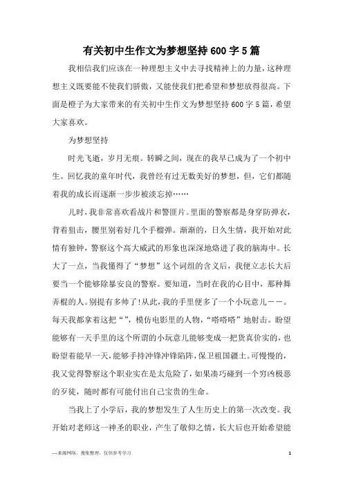 有关初中生作文为梦想坚持600字5篇