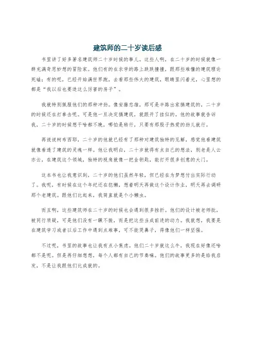 建筑师的二十岁读后感