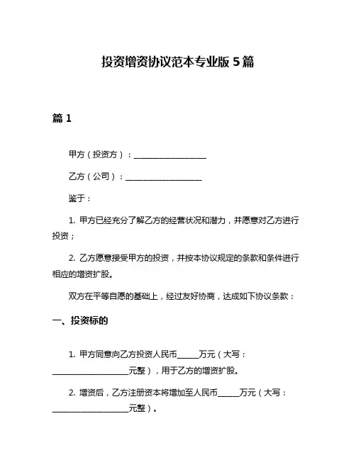 投资增资协议范本专业版5篇