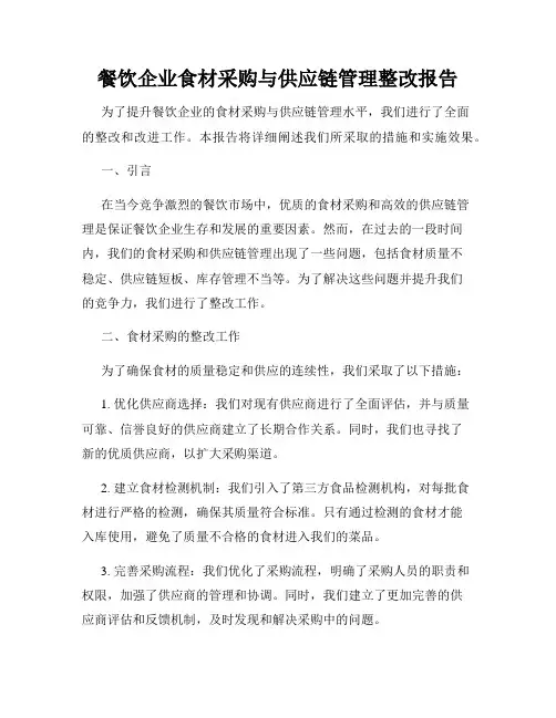 餐饮企业食材采购与供应链管理整改报告