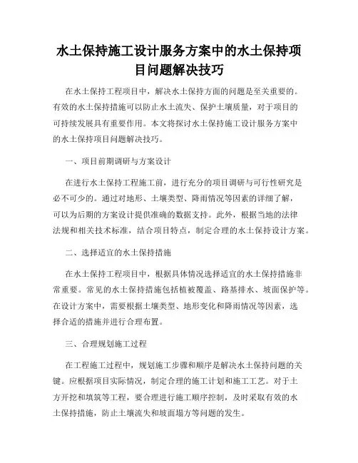 水土保持施工设计服务方案中的水土保持项目问题解决技巧