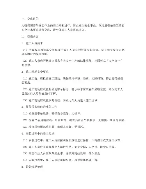 履带吊安装前安全技术交底模板