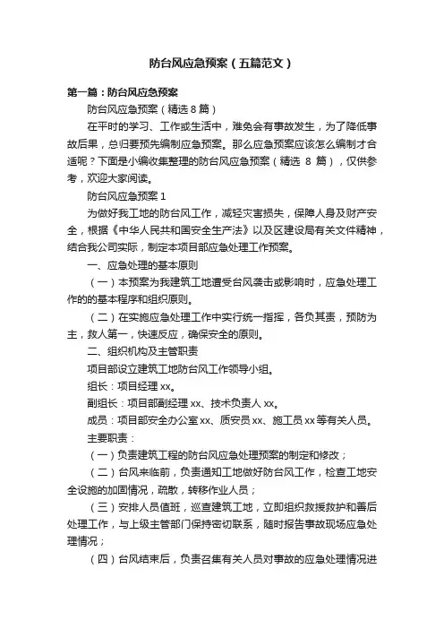 防台风应急预案（五篇范文）
