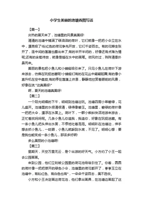 小学生美丽的池塘看图写话