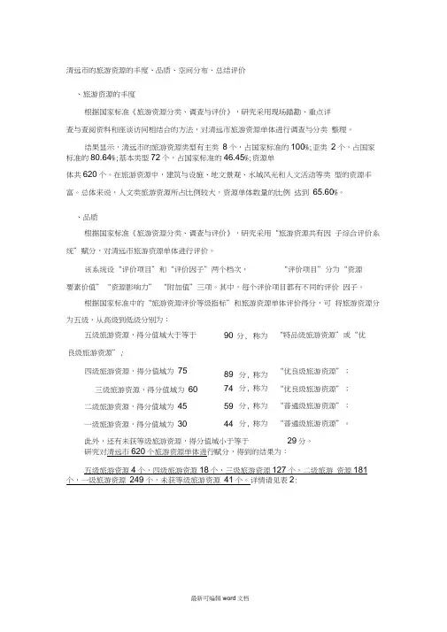 清远市的旅游资源评价