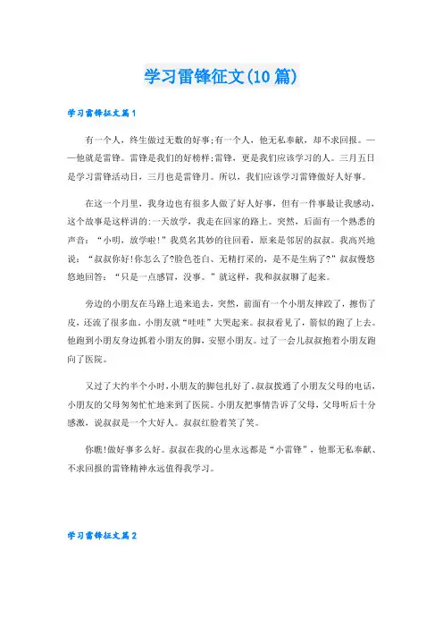 学习雷锋征文(10篇)