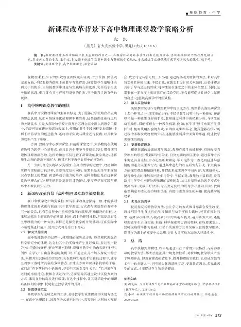 新课程改革背景下高中物理课堂教学策略分析