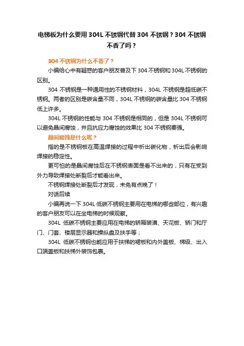 电梯板为什么要用304L不锈钢代替304不锈钢？304不锈钢不香了吗？
