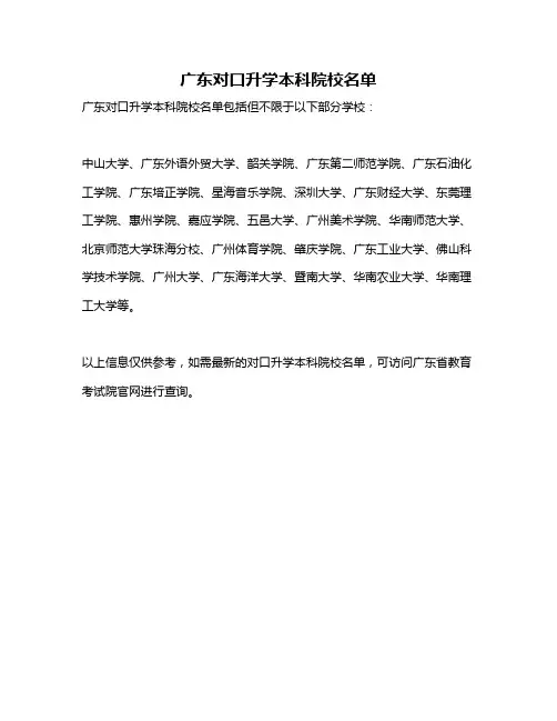 广东对口升学本科院校名单