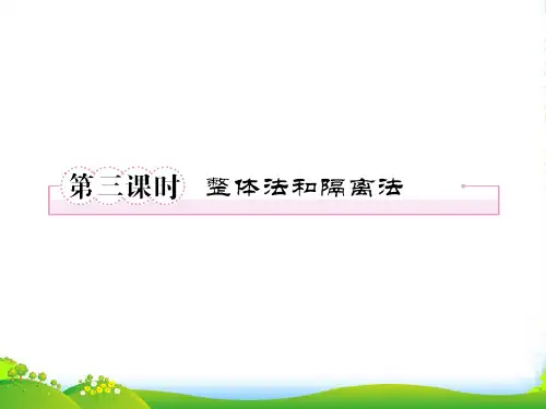 高考物理 整体法和隔离法总复习课件 新人教