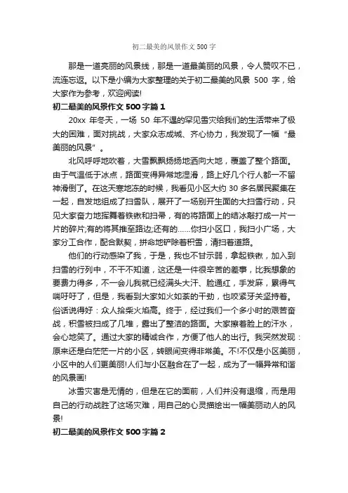 初二最美的风景作文500字_初中写景作文_