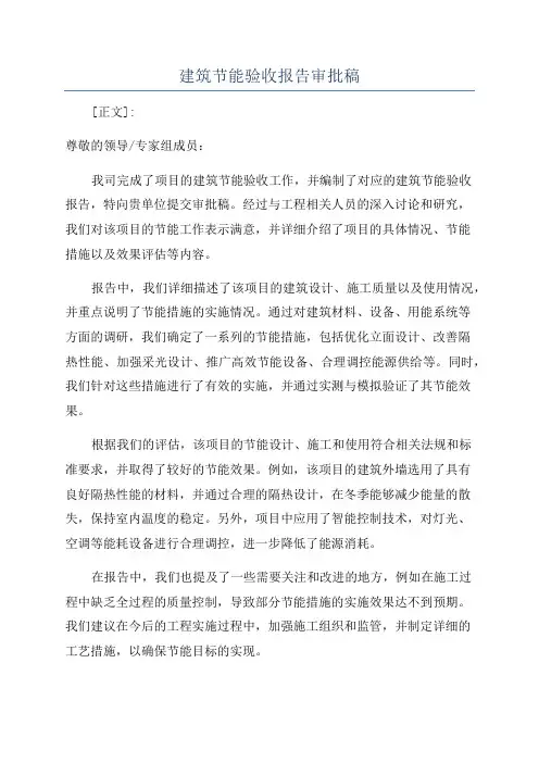 建筑节能验收报告审批稿