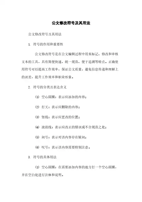 公文修改符号及其用法