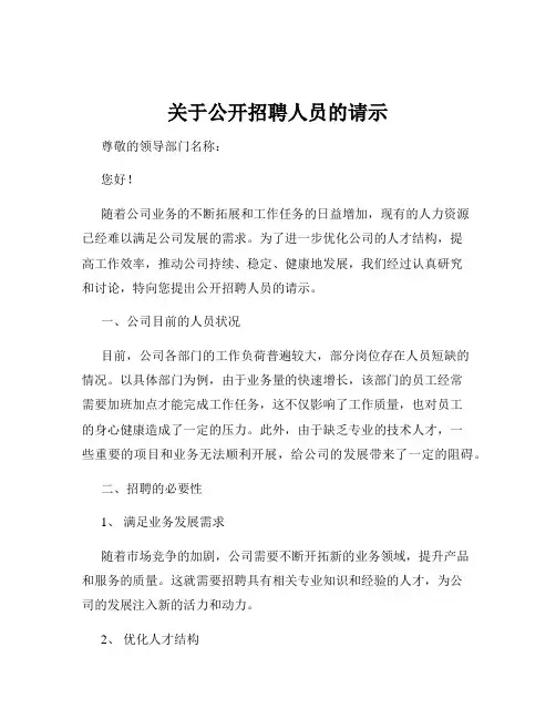 关于公开招聘人员的请示