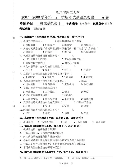 哈尔滨理工大学机械系统设计试题及答案