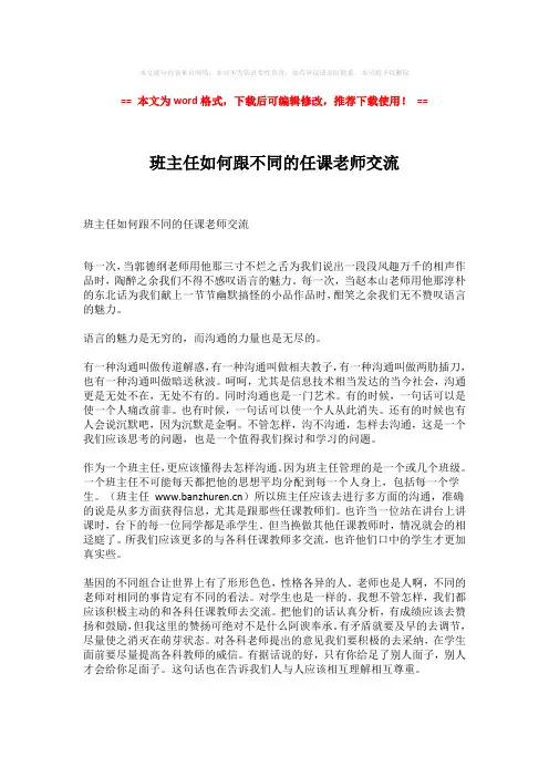 【优质】班主任如何跟不同的任课老师交流-精选word范文 (2页)