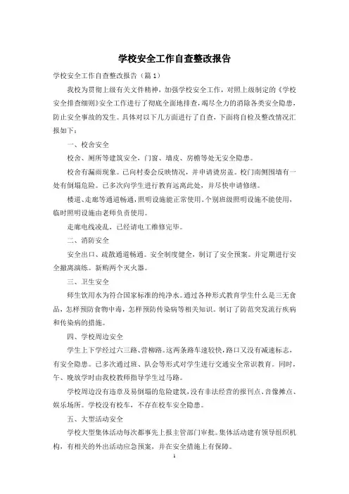 学校安全工作自查整改报告