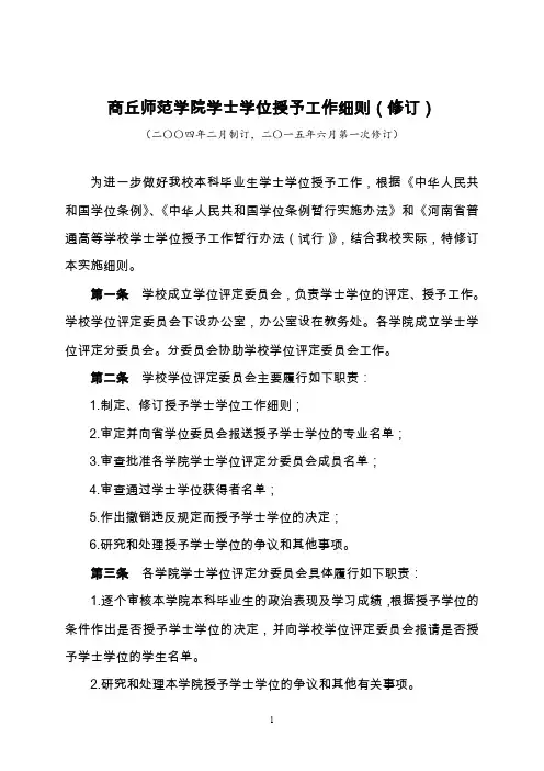 商丘师范学院学士学位授予工作细则(修订)