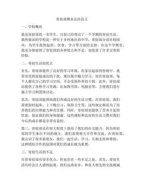 寄宿部期末总结范文