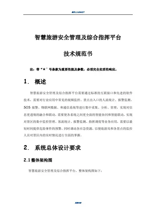 智慧旅游景区安全管理及综合指挥平台技术规范书v1.0