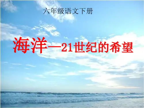 苏教版小学六年级语文下册《海洋—21世纪的希望》课件