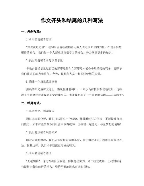 作文开头和结尾的几种写法