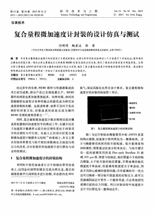 复合量程微加速度计封装的设计仿真与测试