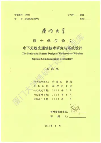 水下无线光通信技术研究与系统设计