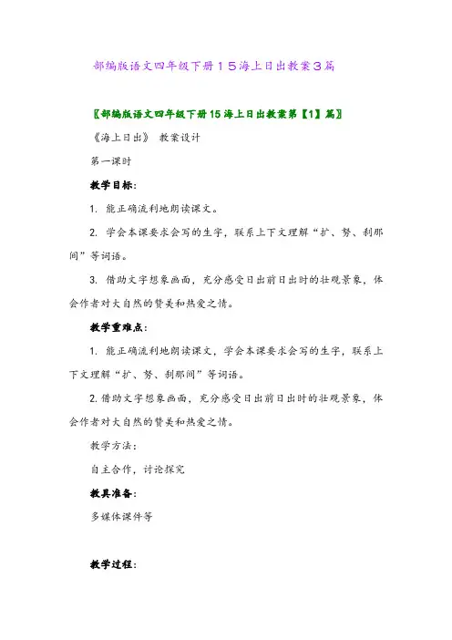 2024年部编版语文四年级下册15海上日出教案3篇