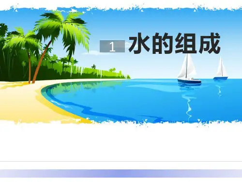 《水的组成》生命之源―水PPT教学课件
