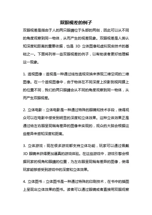 双眼视差的例子