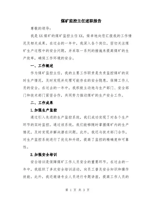 煤矿监控主任述职报告