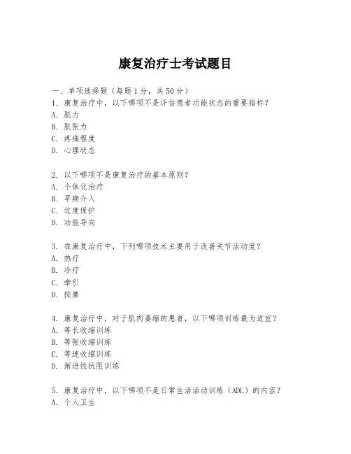 康复治疗士考试题目