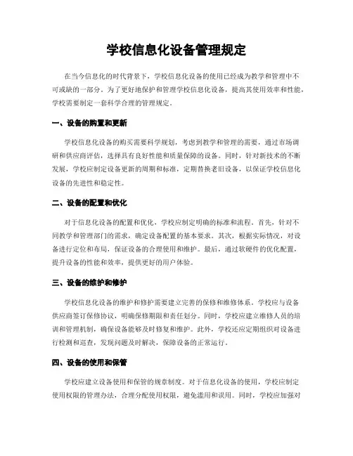 学校信息化设备管理规定