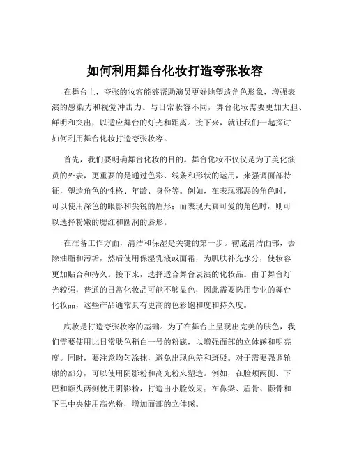 如何利用舞台化妆打造夸张妆容