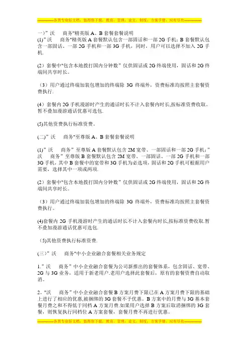 联通沃商务中小企业融合套餐推广方案【最新范本模板】