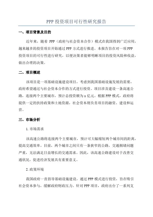 PPP投资项目可行性研究报告