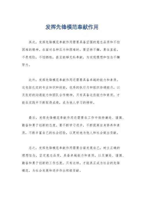 发挥先锋模范奉献作用