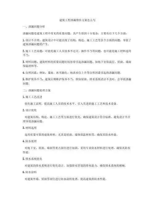 建筑工程渗漏修补方案怎么写