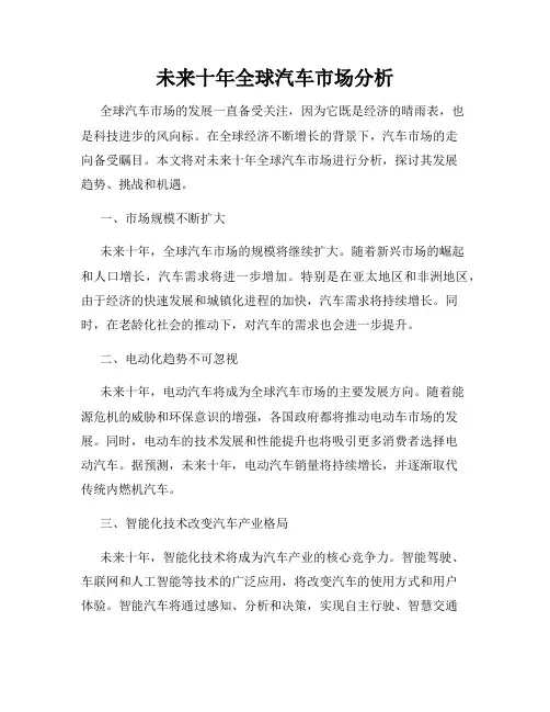 未来十年全球汽车市场分析