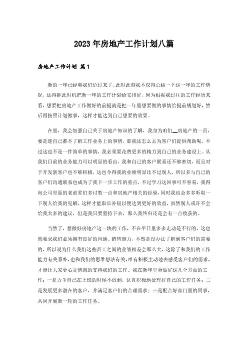 2023年房地产工作计划八篇