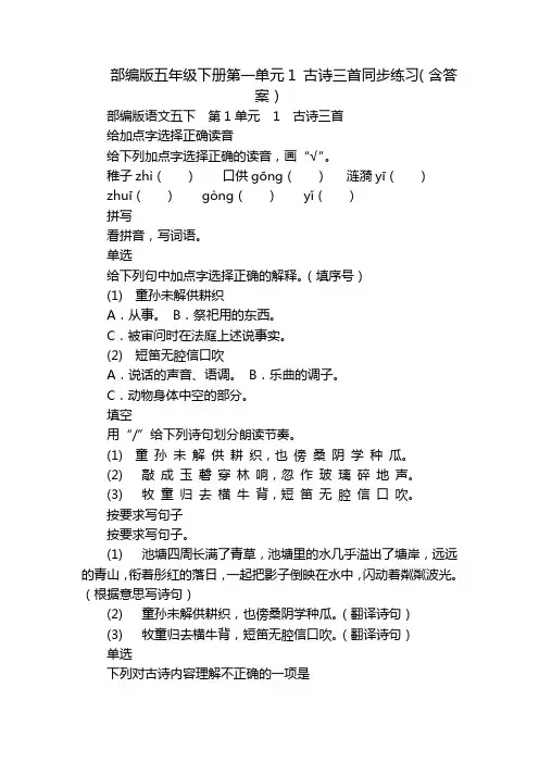 部编版五年级下册第一单元1 古诗三首同步练习(含答案)