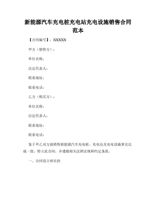 新能源汽车充电桩充电站充电设施销售合同范本