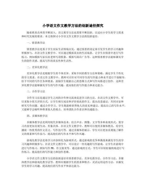 小学语文作文教学方法的创新途径探究