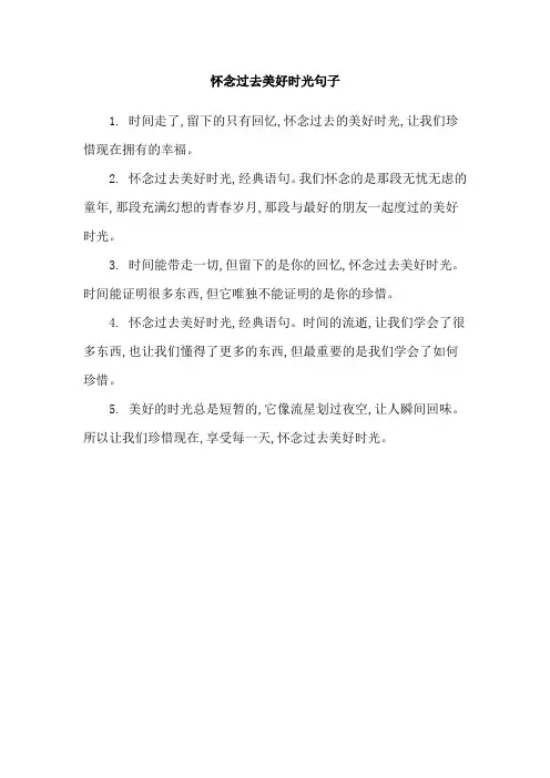 怀念过去美好时光句子