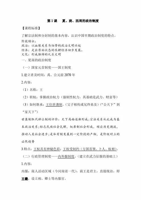 2022年高考历史大一轮复习知识梳理：第1课   夏、商、西周的政治制度