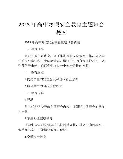 2023年高中寒假安全教育主题班会教案
